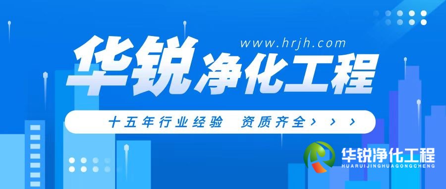 山東層流手術室凈化裝修公司為什么推薦華銳凈化工程